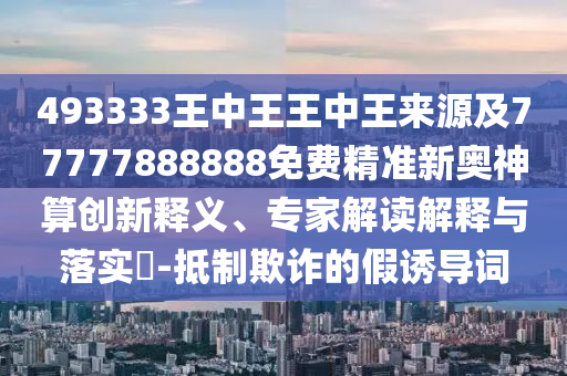 493333王中王王中王来源及77777888888免费精准新奥神算创新释义、专家解读解释与落实​-抵制欺诈的假诱导词中山市多米克自动化设备有限公司