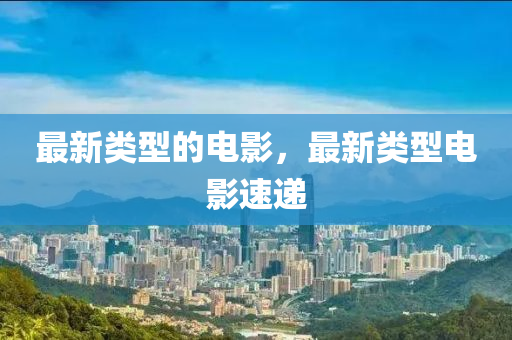 最中山市多米克自动化设备有限公司新类型的电影，最新类型电影速递