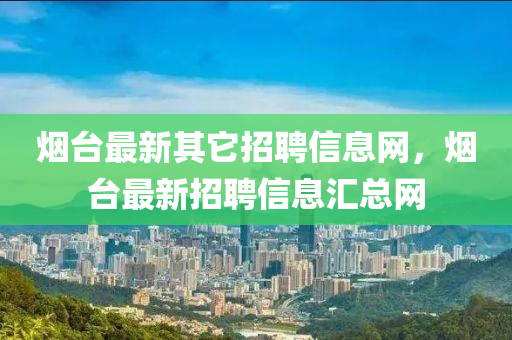 烟台最新其它招聘信息网,烟台最新招聘信息汇总网中山市多米克自动化设备有限公司