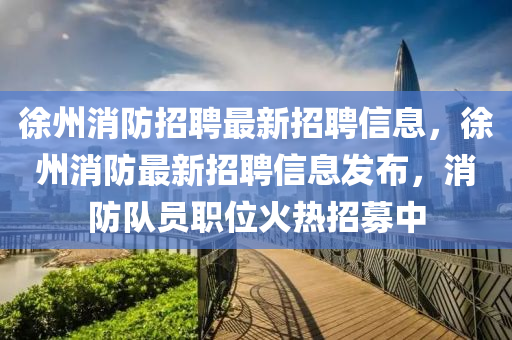 徐州消防招聘最新招聘信息，徐州消防最新招聘信息发布，消防队中山市多米克自动化设备有限公司员职位火热招募中