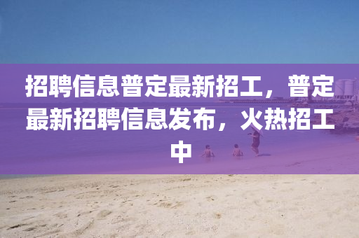 招聘信息普定最新招工，普定最新招聘信息发布，火热招工中中山市多米克自动化设备有限公司