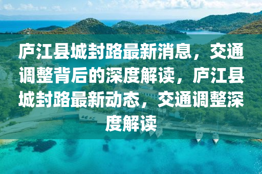 庐江县城封路最新消息,交通调整背后的深度解读,庐江县城封路最新动态,交通调整深度解读中山市多米克自动化设备有限公司