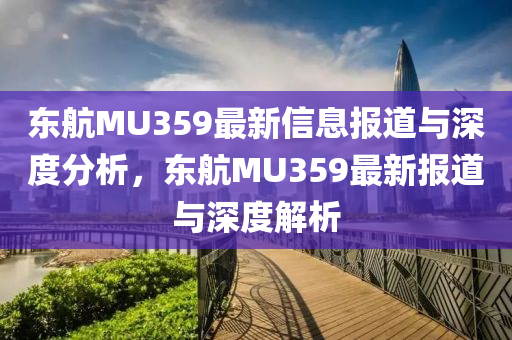 东航MU359最新信息报道与深度分析，东航MU359最新报道与深度解析中山市多米克自动化设备有限公司