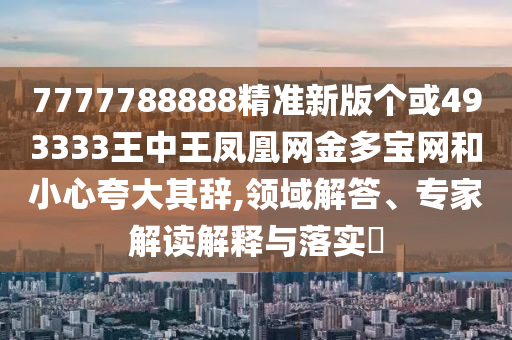 7777788888精准新版个或493333王中王凤凰网金多宝网和小心夸大其辞,领域解答、专家解读解释与落实​中山市多米克自动化设备有限公司