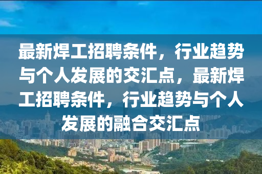 最新焊工招聘条件，行业趋势与个人发展的交汇点，最新焊工招聘条件，行业趋势与个人发展的融合交汇点中山市多米克自动化设备有限公司