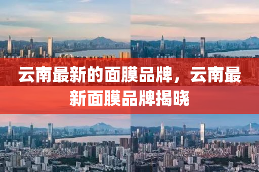 云南最新的面膜品牌，云南最新面中山市多米克自动化设备有限公司膜品牌揭晓