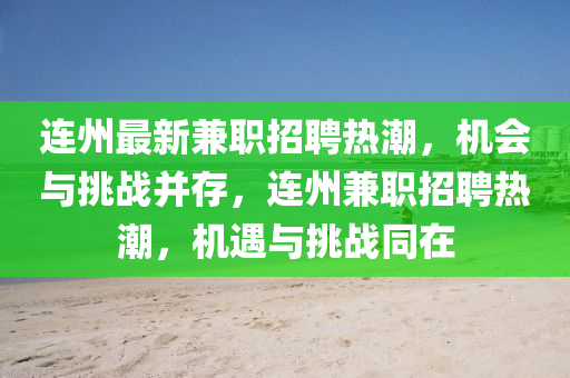 连州最新兼职招聘热潮，机会中山市多米克自动化设备有限公司与挑战并存，连州兼职招聘热潮，机遇与挑战同在