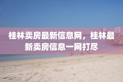 桂林卖房最新信息网,桂林最新卖房信息一网打尽中山市多米克自动化设备有限公司