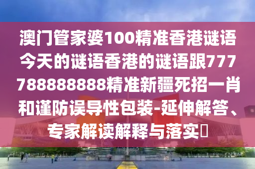 77777888888免费管家官方下载与二四六香港期期中预测准确吗东方论坛:创新释义、解释与落实,躲避虚夸的迷雾