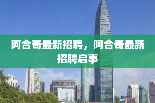 阿合奇最新招聘，阿合奇最新招聘启事中山市多米克自动化设备有限公司