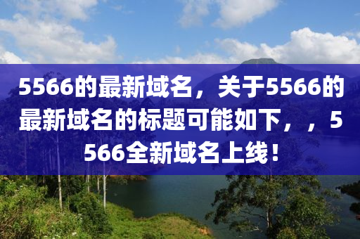 5566的最新域名，关于5566的最新域名的标题可能如下，，5566全新域中山市多米克自动化设备有限公司名上线！