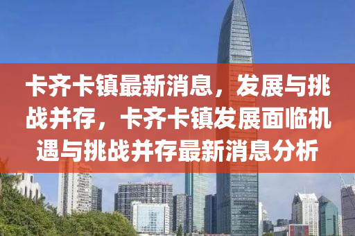 卡齐卡镇最新消息，发展与挑战并存，中山市多米克自动化设备有限公司卡齐卡镇发展面临机遇与挑战并存最新消息分析