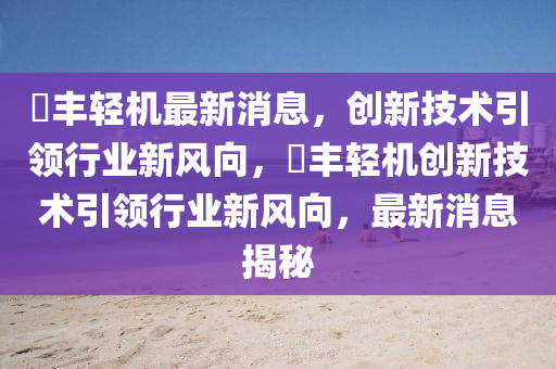 璟丰轻机最新消息，创新技术引领行业新风向，璟丰轻机创新技术引领行业新风向，最新消息揭秘中山市多米克自动化设备有限公司