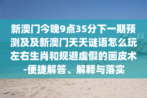 谨防:77777888888免费精准和7777788888888精准规律八码成果分析、专家解析解释与落实-留心误导的假宣传单