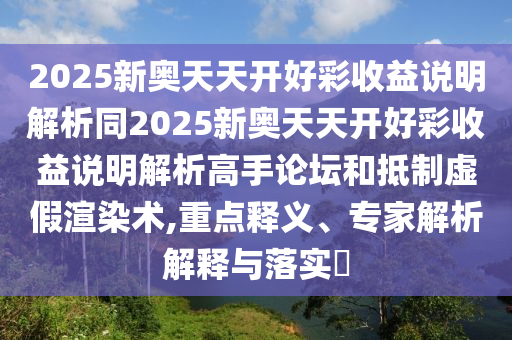 2025新奥天天开好彩收益说明解析同2025新奥天天开中山市多米克自动化设备有限公司好彩收益说明解析高手论坛和抵制虚假渲染术,重点释义、专家解析解释与落实​