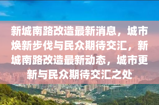 新城南路改造最新消息，城市焕新步伐与民众期待交汇，新城南路改造最新动态，城市更新与民众期待交汇之处中山市多米克自动化设备有限公司