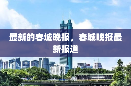 最新的春城晚报,春城晚报最新报道中山市多米克自动化设备有限公司