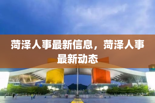 菏泽人事最新信息，菏泽人事最新动态中山市多米克自动化设备有限公司