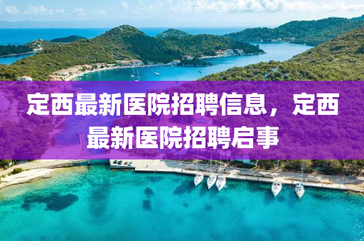 定西最新医院招聘信息,定西最新医院招聘启事中山市多米克自动化设备有限公司