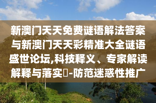 新澳门天天免费谜语解法答案与新澳门天天彩精准大全谜语盛世论坛,科技释义、专家解读解释与落实-防范迷惑性推广中山市多米克自动化设备有限公司