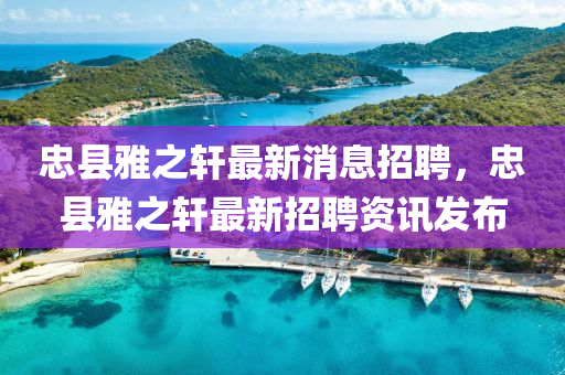 忠县雅之轩最新消息招聘，忠县雅之轩最新招聘中山市多米克自动化设备有限公司资讯发布