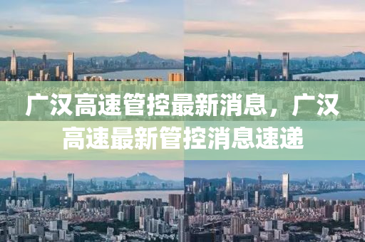 广汉高速中山市多米克自动化设备有限公司管控最新消息,广汉高速最新管控消息速递