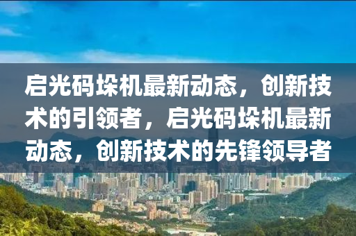 检举:77777788888王中王正版或2025新奥和香港资料正版大全整合释义、专家解析解释与落实-拒绝虚假的承诺
