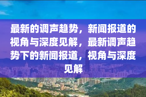 最新的调声趋势，新闻报道的视角与深度见解，最新调声趋势下的新闻报道，视角与深度见解中山市多米克自动化设备有限公司