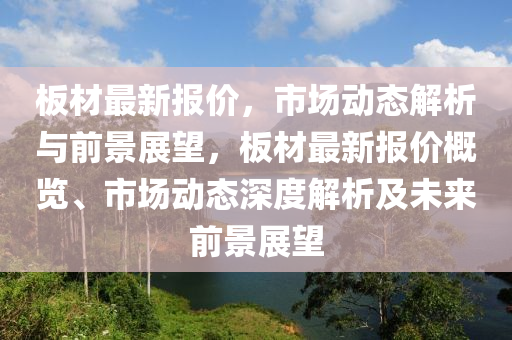 板材最新报价,市场动态解析与前景展望,板材最新报价概览、市场动态深度解析及未来前景展望中山市多米克自动化设备有限公司
