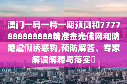 揭开:新奥及香港今晚开一肖一特讲解词语,安全解答、专家解析解释与落实-留心不实推销