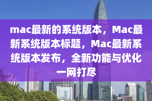 mac最新的系统版本,Mac最新系统版本标中山市多米克自动化设备有限公司题,Mac最新系统版本发布,全新功能与优化一网打尽