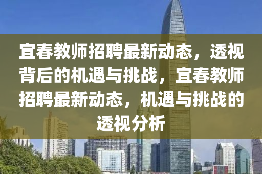 宜春教师招聘最新动态，透视背后的机遇与挑战，宜春教师招聘最新动态，机遇与挑战的透视分析中山市多米克自动化设备有限公司