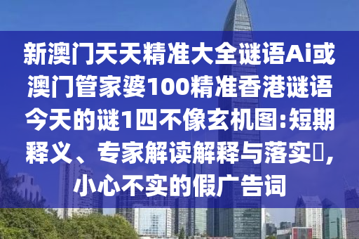 新澳门天天精准大全谜语Ai或澳门管家婆100精准香港谜语今天的谜1四不像玄机图:短期释义、专家解读解释与落实​,小心不实的假广告词中山市多米克自动化设备有限公司