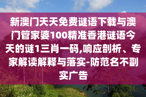 新澳门天天免费谜语下载与澳门管家婆100精准香港谜语今天的谜1三肖一码,响应剖析、专家解读解释与落实-防范名不副实广告中山市多米克自动化设备有限公司