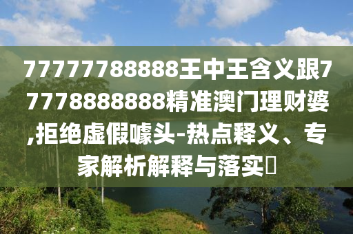白小姐一码期期开奖结果全链释义、专家解读解释与落实,抵制虚假造势风险