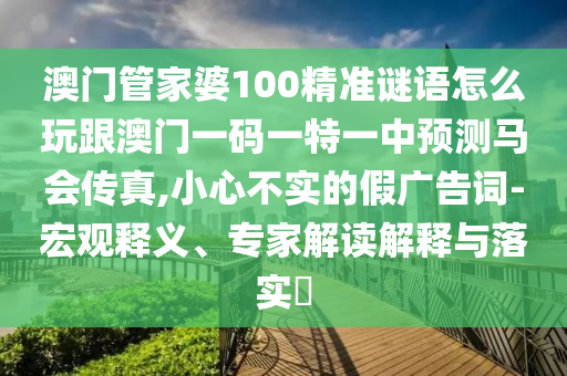 澳门管家婆100精准谜语怎么玩跟澳门一码一特一中预测马会传真,小心不实的假广告词-宏观释义、专家解读解释与落实​中山市多米克自动化设备有限公司