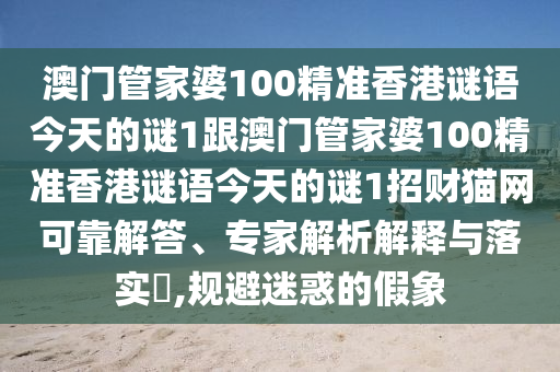 澳门管家婆100精准香港谜语今天的谜1跟澳门管家婆100精准香港谜语今天的谜1招中山市多米克自动化设备有限公司财猫网可靠解答、专家解析解释与落实,规避迷惑的假象