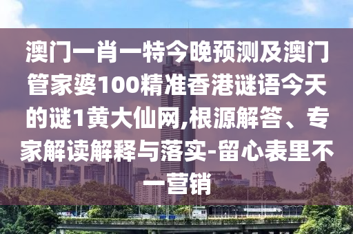 中山市多米克自动化设备有限公司澳门一肖一特今晚预测及澳门管家婆100精准香港谜语今天的谜1黄大仙网,根源解答、专家解读解释与落实-留心表里不一营销