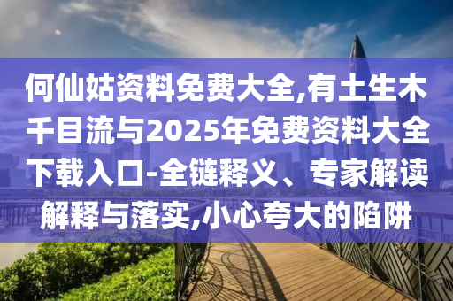 何仙姑资料免费大全,有土生木千目流与2025年免费资料大全下载入口-全链释义、专家解读解释与落实,小心夸大的陷阱中山市多米克自动化设备有限公司