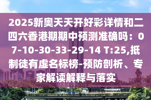 2025新奥天天开好彩详情和二四六香港期期中预测准确吗中山市多米克自动化设备有限公司:07-10-30-33-29-14 T:25,抵制徒有虚名标榜-预防剖析、专家解读解释与落实