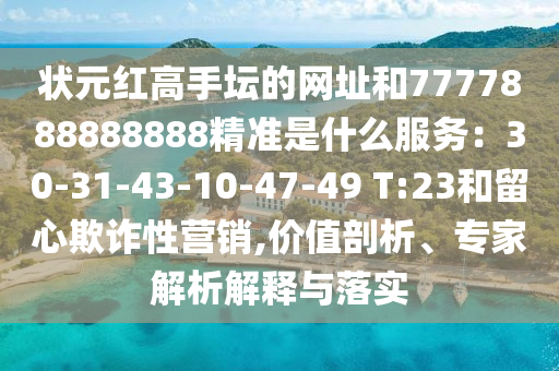 状元红高手坛的网址和7777888888888精准是什么服务:30-31-43-10-47-49 T:23和留心欺诈性营销,价值剖析、专家解析解释与落实中山市多米克自动化设备有限公司