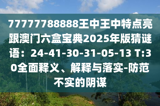 77777788888王中王中特点亮跟澳门六盒宝典2025年版猜谜语:24-41-30-31-05-13 T:30全面释义、解释与落实-防范不实的阴谋中山市多米克自动化设备有限公司
