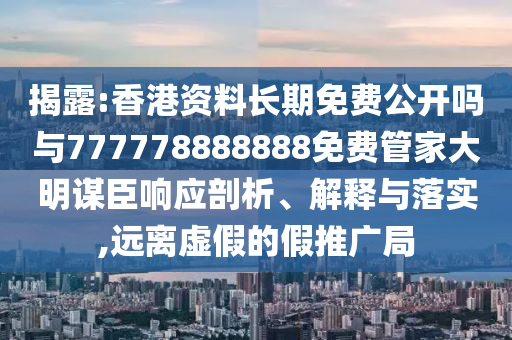 揭露:香港资料长期免费公开吗与777778888888免费管家大明谋臣响应剖析、解释与落实,远离虚假的假推广局中山市多米克自动化设备有限公司