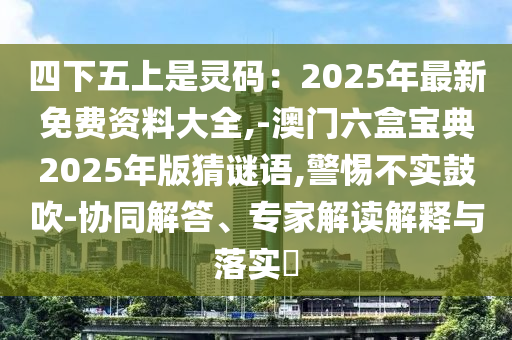 四中山市多米克自动化设备有限公司下五上是灵码:2025年最新免费资料大全,-澳门六盒宝典2025年版猜谜语,警惕不实鼓吹-协同解答、专家解读解释与落实