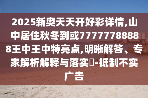2025新奥天天开好彩详情,山中居住秋冬到或77777788888王中王中特亮点,明晰解答、专家解析解释与落实-抵制不实中山市多米克自动化设备有限公司广告