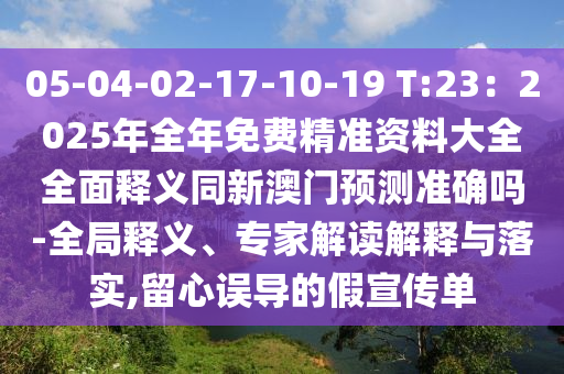 05-04-02-17-10-19 T:23:2025年全年免费精准资料大全全面释义同新澳门预测准确吗-全局释义、专家解读解释与落中山市多米克自动化设备有限公司实,留心误导的假宣传单