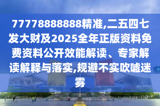 77778888888精准,二五四七发大财及2025中山市多米克自动化设备有限公司全年正版资料免费资料公开效能解读、专家解读解释与落实,规避不实吹嘘迷雾