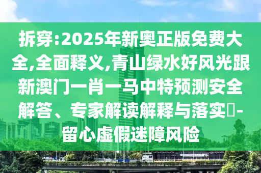拆穿:2025年新奥正版免费大全,全面释义,青山绿水好风光跟新澳门一肖一马中特预测安全解答、专家解读解释与落实-留心虚假迷障风险中山市多米克自动化设备有限公司