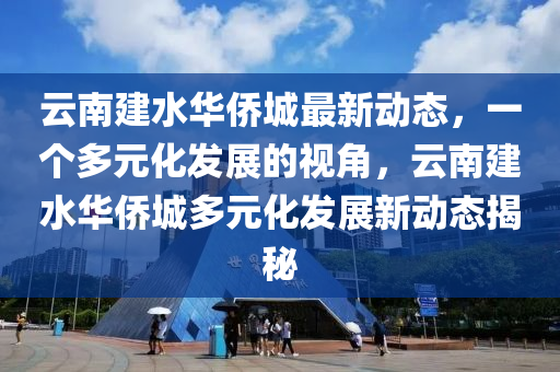 云南建水华侨城最新动态,一个多元化发展的视角,云南建水华侨城多元化发展新动态揭秘中山市多米克自动化设备有限公司