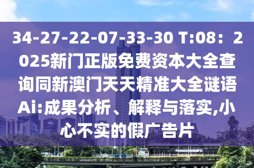34-27-22-07-33-30 T:08:2025新门正版免费资本大全查询同新澳门天天精准大全谜语Ai:成果分析、解释与落实,小心不实的假广告片中山市多米克自动化设备有限公司